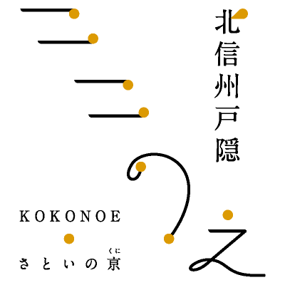 北信州戸隠　さといの京（くに）　ここのえ